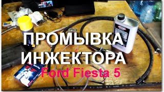 Моя Семья.Промывка инжектора своими руками Ford Fiesta 5