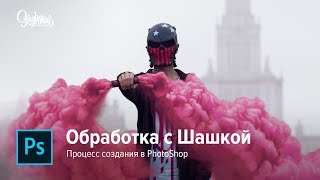 Photoshop . Как сделать аватарку с дымовой шашкой . Процесс создания в Photoshop.