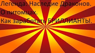 Легенда Наследие Драконов.О питомцах.Как заработать БРИЛЛИАНТЫ.