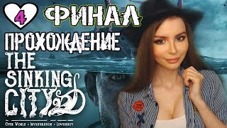 ФИНАЛ Ктулху Хоррор Лавкрафта ►THE SINKING CITY Полное прохождение на русском  [Тонущий город]