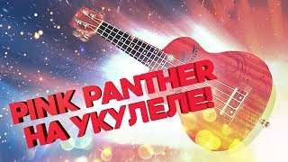 PINK PANTHER НА УКУЛЕЛЕ
