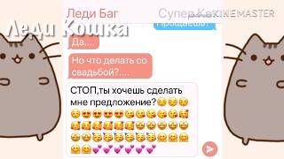 ПЕРЕПИСКА «ЭТО НЕ ЛЮБОВЬ» ЧАСТЬ 4// ПЕРЕПИСКА ЛЕДИ БАГ И СУПЕР КОТ