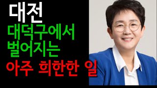 대전 대덕구에서 벌어지는 아주 희한한 일 | 정국교의 쓴소리