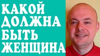 КАКОЙ ДОЛЖНА БЫТЬ ЖЕНЩИНА?
