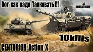 CENTURION Action X  Центурион  Может!!! 10kills World of Tanks