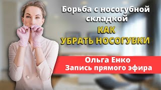 Борьба с носогубной складкой. КАК УБРАТЬ НОСОГУБКИ? Запись прямого эфира Ольга Енко