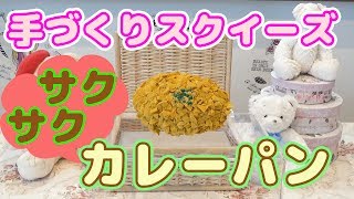 【手づくり スクイーズ】 作り方 すももも どーっとこむ! さんの コロッケスクイーズ を少し アレンジ して サクサクカレーパン 作ってみた 100均材料 簡単手づくり DIY Squishy