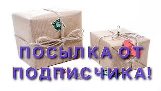 Распаковка посылки от подписчика!