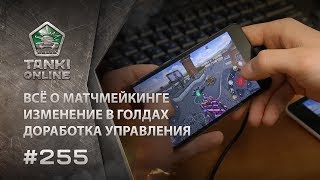 ТАНКИ ОНЛАЙН Видеоблог №255