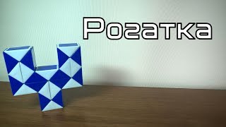 Фигуры из змейки Рубика. Урок №35. Рогатка