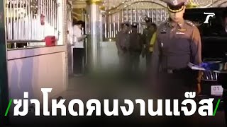 หมายจับ "มือฆ่าโหด"ทุบคนงาน"แจ๊ส ชวนชื่น" | 15-07-62 | ข่าวเช้าไทยรัฐ