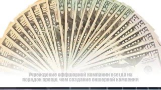 Зарегистрировать оффшорную компанию