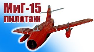 МиГ-15. Пилотаж модели.  На что способен истребитель | Хобби Остров.рф