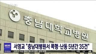 [국감]충남대병원에서 폭행·난동 사건 5년간 35건/대전MBC