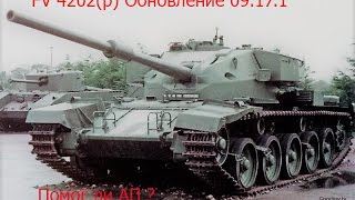 FV 4202 (p). Обновление 09.17.1, актуален ли АП?