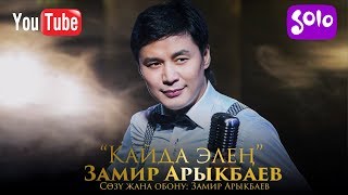Замир Арыкбаев - Кайда элен / Жаны 2019