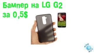 Бампер на LG G2 за 0,5$