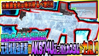 【CODモバイル】衝撃のサイレント超強化!?元環境最強武器AKS74U新カスタムがランクマ1位無双のぶっ壊れ性能だったｗｗ【CODMOBILE】