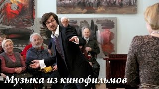 Музыка из кинофильмов в исполнении солистов Пермского театра оперы и балета