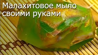 Малахитовое мыло своими руками- видео мастер-класс