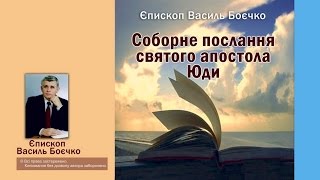 7. Вивчення Слова Божого - Послання св. ап. Юди 1: 8-13