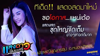 [[มาแรง]] #ขอโอกาสแหน่เด้อ #รวมแสดงสดแสงดาวชุดใหม่มาแรง งานกระธูป อ หนองบัวแดง 7-10-2019 ซาวด์แน่นๆ