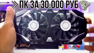 НОВЫЙ ПК ДЛЯ ИГР ЗА 30000 Рублей! Распаковка, Сборка и ТЕСТЫ!