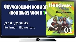 Сериал с английскими субтитрами Headway Begin 01 Three Plus One