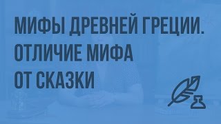 Мифы Древней Греции. Отличие мифа от сказки. Видеоурок по литературе 6 класс