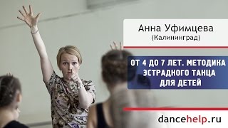 От 4 до 7 лет. Методика эстрадного танца для детей. Анна Уфимцева, Калининград