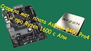 Сгорела мат. плата AsRock B450 Pro4 и про Ryzen 1600 с Али