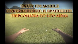 1.UNITY FPS MOBILE(ВЫЖИВАНИЕ) - ПЕРЕМЕЩЕНИЕ И ВРАЩЕНИЕ ОТ 1 ЛИЦА