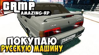 КУПИЛ АВТОМОБИЛЬ - AMAZING RP 02 [CRMP]