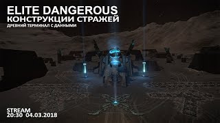 Elite Dangerous: Конструкции стражей (Древний терминал с данными)