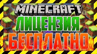 ? КАК ПОЛУЧИТЬ СТО ЛИЦЕНЗИЙ МАЙНКРАФТ ? С ПОЛНЫМ ДОСТУПОМ БЕСПЛАТНО? ЛУЧШИЙ СПОСОБ Minecraft 2018!