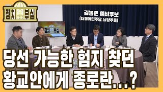 [정치부심] #37-1 당선 가능한 험지 찾던 황교안에게 종로란...?