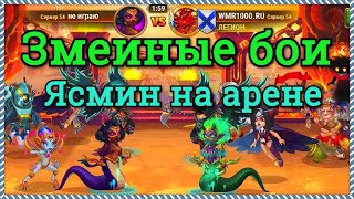 Хроники Хаоса бои арены пачка героев Астарот Цин Мао Ясмин Селеста Марта - Змеиные бои