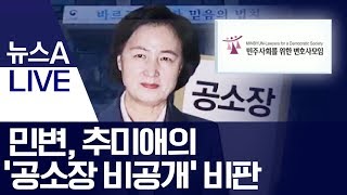 민변, 추미애의 ‘공소장 비공개’ 비판 | 뉴스A LIVE