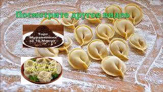 Домашние пельмени.Быстрая лепка пельменей/Dumplings.Quick dumpling making