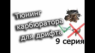 EFREMOVDI 9  Тюнинг карбюратора для дрифта