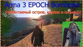 Необитаемый остров, кролик и сиськи)))Arma 3 EPOCH Bornholm