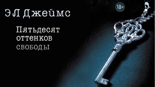 Рецензия на 50 оттенков свободы