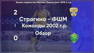 2002 г.р. Строгино - ФШМ - 2:0 | Обзор