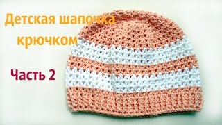 Детская шапка крючком Часть 2 (как связать шапку)