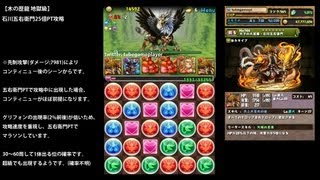 パズドラ「木の歴龍 地獄級」疾風の狩人・グリフォン出現 石川五右衛門25倍PT攻略【出現確率/場所/先制攻撃ダメージ/通常攻撃力】
