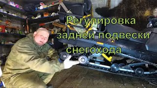 Регулировка задней подвески на снегоходе. Регулировка ленточного ограничителя (стропы)