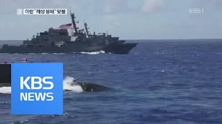 이란, “호르무즈 해협 봉쇄” 맞불…美, “통행보장” 맞서 / KBS뉴스(News)