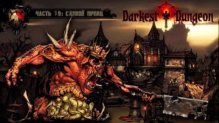 Прохождение ◄ Darkest Dungeon ► #19 Свиной Принц