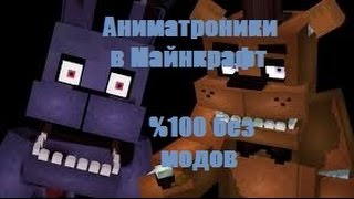 Аниматроники в minecraft v.1.8+ %100 Без модов