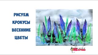 Как нарисовать крокусы. Весенние цветы.